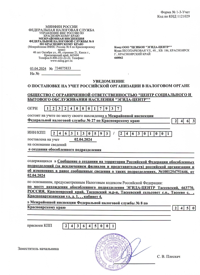 Уведомления о постановке на учет российской организации в налоговом органе